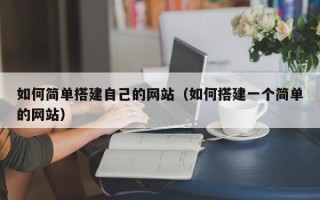 保山如何简单搭建自己的网站（如何搭建一个简单的网站）