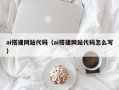 保山ai搭建网站代码（ai搭建网站代码怎么写）
