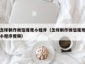 保山怎样制作微信提现小程序（怎样制作微信提现小程序视频）
