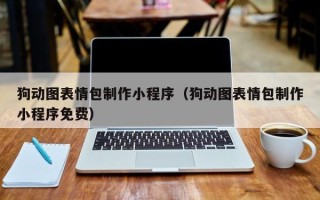保山狗动图表情包制作小程序（狗动图表情包制作小程序免费）