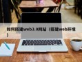 保山如何搭建web3.0网站（搭建web环境）