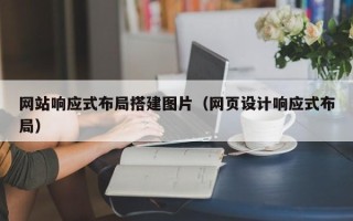 保山网站响应式布局搭建图片（网页设计响应式布局）