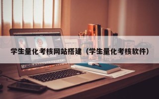 保山学生量化考核网站搭建（学生量化考核软件）