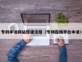 保山专利申请网站搭建流程（专利在线平台申请）