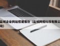 保山盐城企业网站搭建报价（盐城网络科技有限公司）