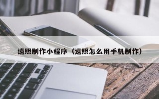 保山遗照制作小程序（遗照怎么用手机制作）