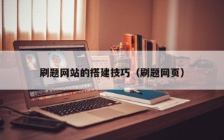 保山刷题网站的搭建技巧（刷题网页）
