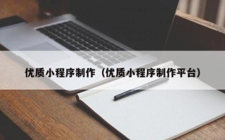 保山优质小程序制作（优质小程序制作平台）