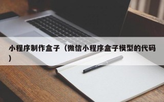 保山小程序制作盒子（微信小程序盒子模型的代码）
