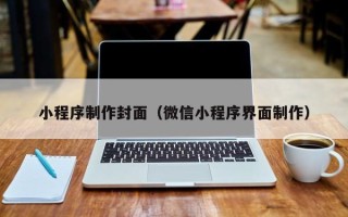 保山小程序制作封面（微信小程序界面制作）