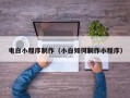 保山电白小程序制作（小白如何制作小程序）