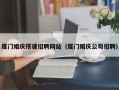 保山厦门婚庆搭建招聘网站（厦门婚庆公司招聘）