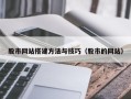 保山股市网站搭建方法与技巧（股市的网站）