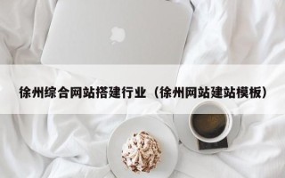 保山徐州综合网站搭建行业（徐州网站建站模板）