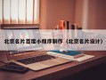 保山北京名片百度小程序制作（北京名片设计）
