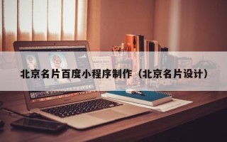 保山北京名片百度小程序制作（北京名片设计）