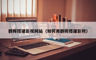 保山群辉搭建影视网站（如何用群晖搭建影院）