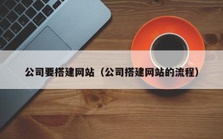 保山公司要搭建网站（公司搭建网站的流程）